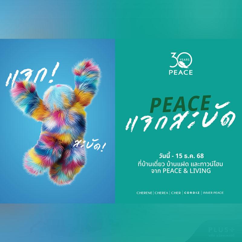 อยากมีบ้านต้องได้บ้านจริง! PEACE & LIVING เสิร์ฟแคมเปญ #PEACEแจกสะบัด กับ 3 โปรใหญ่แห่งปี ครบทั้งบ้านเดี่ยว บ้านแฝด และทาวน์โฮม แต่วันนี้-15 ธ.ค. 68 เท่านั้น อยากมีบ้านต้องได้บ้านจริง! PEACE & LIVING เสิร์ฟแคมเปญ #PEACEแจกสะบัด กับ 3 โปรใหญ่แห่งปี ครบทั้งบ้านเดี่ยว บ้านแฝด และทาวน์โฮม แต่วันนี้-15 ธ.ค. 68 เท่านั้น