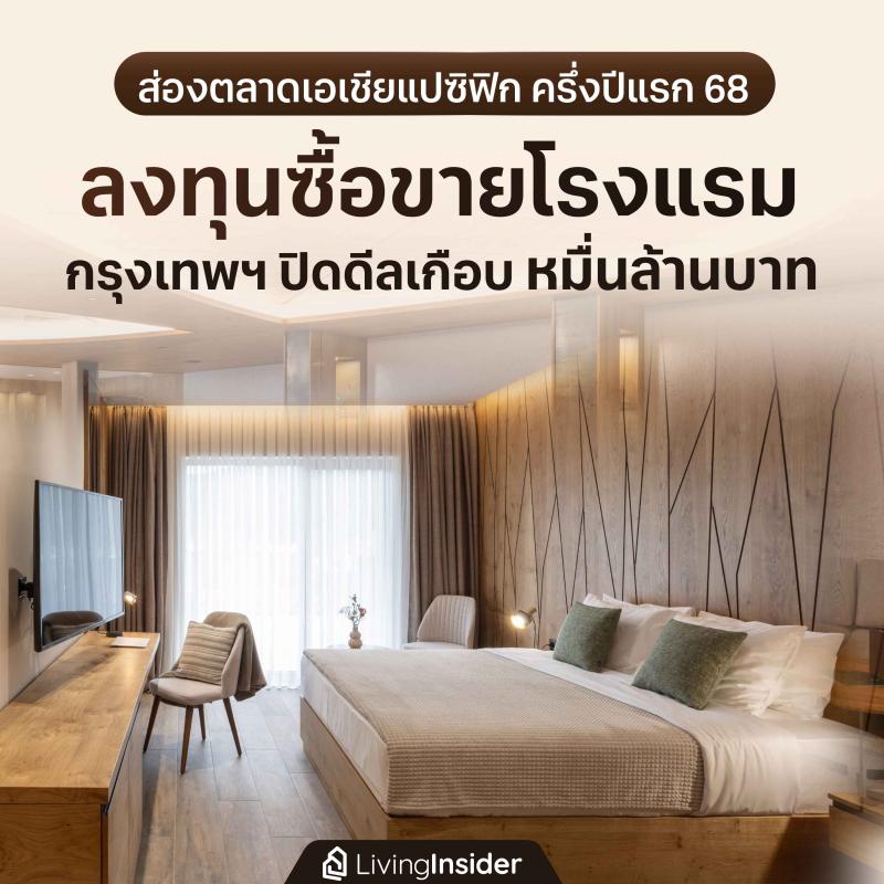 ส่องการลงทุนซื้อขายโรงแรม ตลาดเอเชียแปซิฟิก ในครึ่งปีแรก 2568