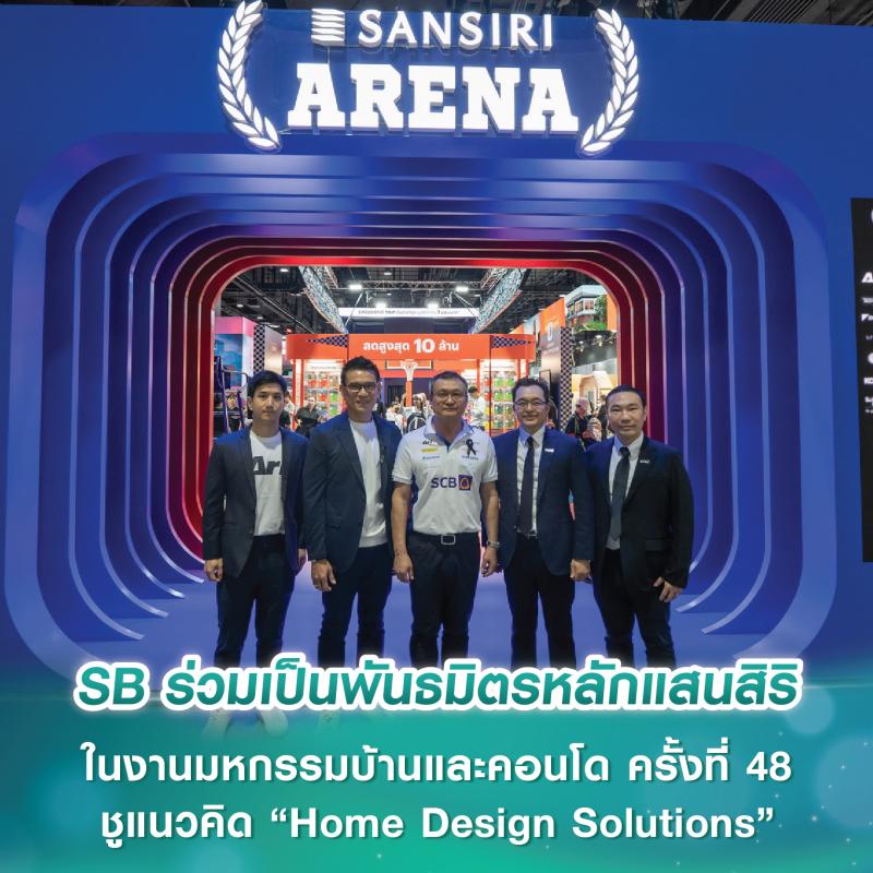 SB Design Square ร่วมเป็นพันธมิตรหลักกับแสนสิริ ในงานมหกรรมบ้านและคอนโด ครั้งที่ 48 ชูแนวคิด “Home Design Solutions” ตอบโจทย์การอยู่อาศัยครบวงจร SB Design Square ร่วมเป็นพันธมิตรหลักกับแสนสิริ ในงานมหกรรมบ้านและคอนโด ครั้งที่ 48 ชูแนวคิด “Home Design Solutions” ตอบโจทย์การอยู่อาศัยครบวงจร