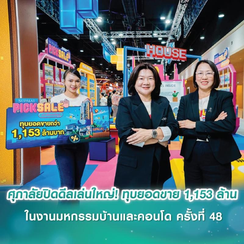 ศุภาลัยปิดดีลเล่นใหญ่! ทุบยอดขายกว่า 1,153 ล้านบาท พาลูกค้าคว้ารางวัลใหญ่ ในงานมหกรรมบ้านและคอนโด ครั้งที่ 48