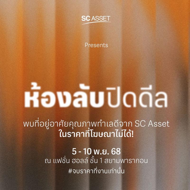 SC Asset ยกขบวน 89 โครงการบุกสยามพารากอน จัดโปร “ห้องลับ ปิดดีล” มอบส่วนลดสูงสุด 10 ล้านบาท พร้อมเปิดตัวโครงการใหม่ “บางกอก บูเลอวาร์ด วิภาวดี-พหลฯ 2” 