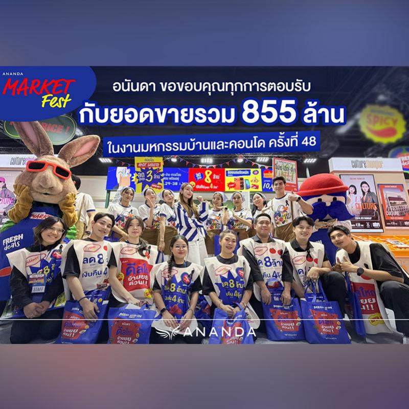 อนันดาฯ โชว์ยอดขายจาก ANANDA MARKET FEST ในงานมหกรรมบ้านและคอนโด 855 ล้านบาท ทะลุเป้าที่วางไว้กว่า 170% 