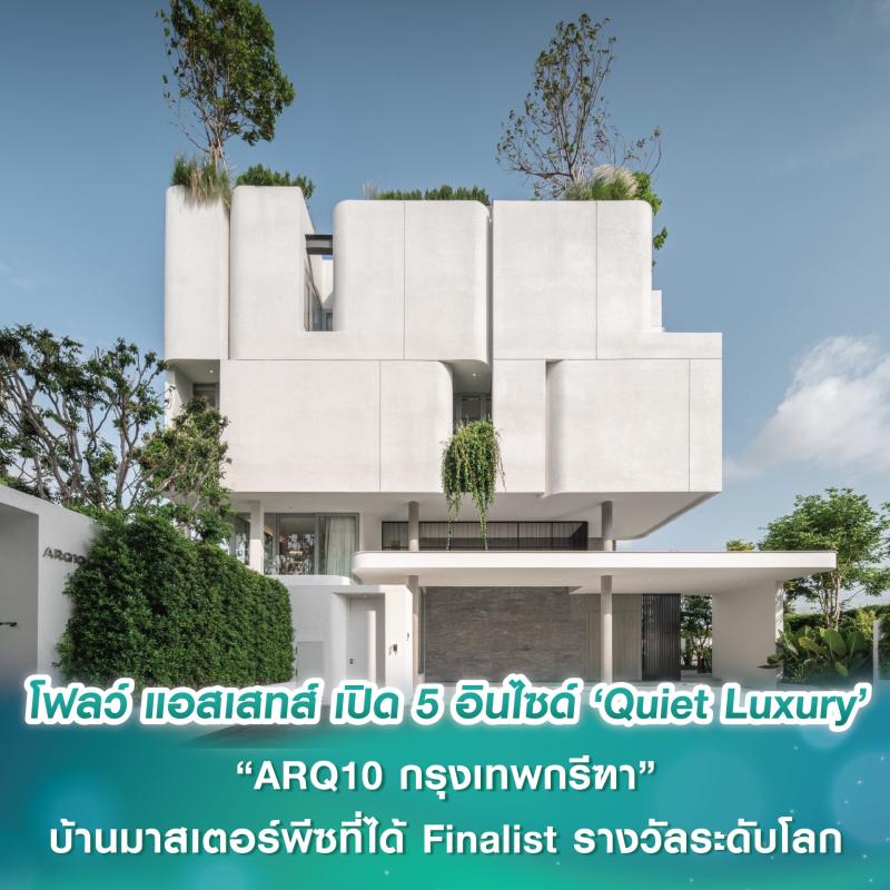 โฟลว์ แอสเสทส์ เปิด 5 อินไซด์ ‘Quiet Luxury’ โครงการ “ARQ10 กรุงเทพกรีฑา” บ้านมาสเตอร์พีซที่ได้ Finalist รางวัลระดับโลก