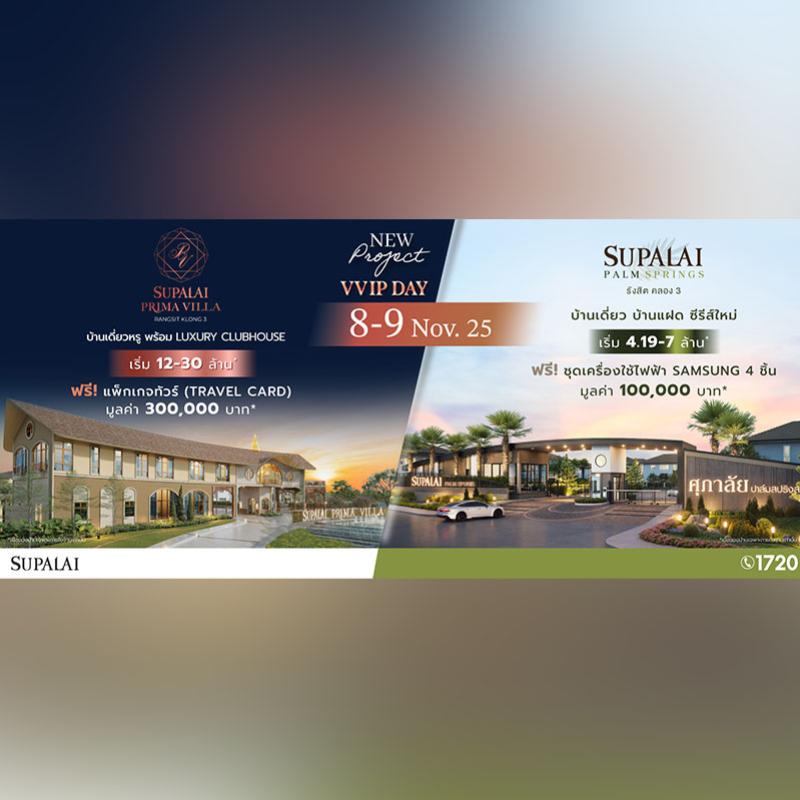ศุภาลัย ส่งซีรีส์ใหม่ “Romantic Charm” ครั้งแรกบนทำเลรังสิต-คลอง 3 กับ 2 โครงการบ้านเดี่ยวคุณภาพ พรีมา วิลล่า และ ปาล์มสปริงส์ พร้อมโปรสุดเอกซ์คลูซิฟในงาน VVIP DAY เท่านั้น!