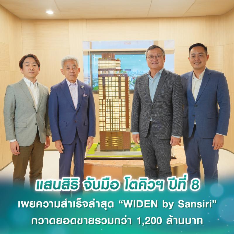 แสนสิริ จับมือ โตคิวฯ ปีที่ 8 พัฒนาโครงการรวมกว่า 19,200 ล้านบาท เผยความสำเร็จล่าสุด “WIDEN by Sansiri” กวาดยอดขายรวมกว่า 1,200 ล้านบาท