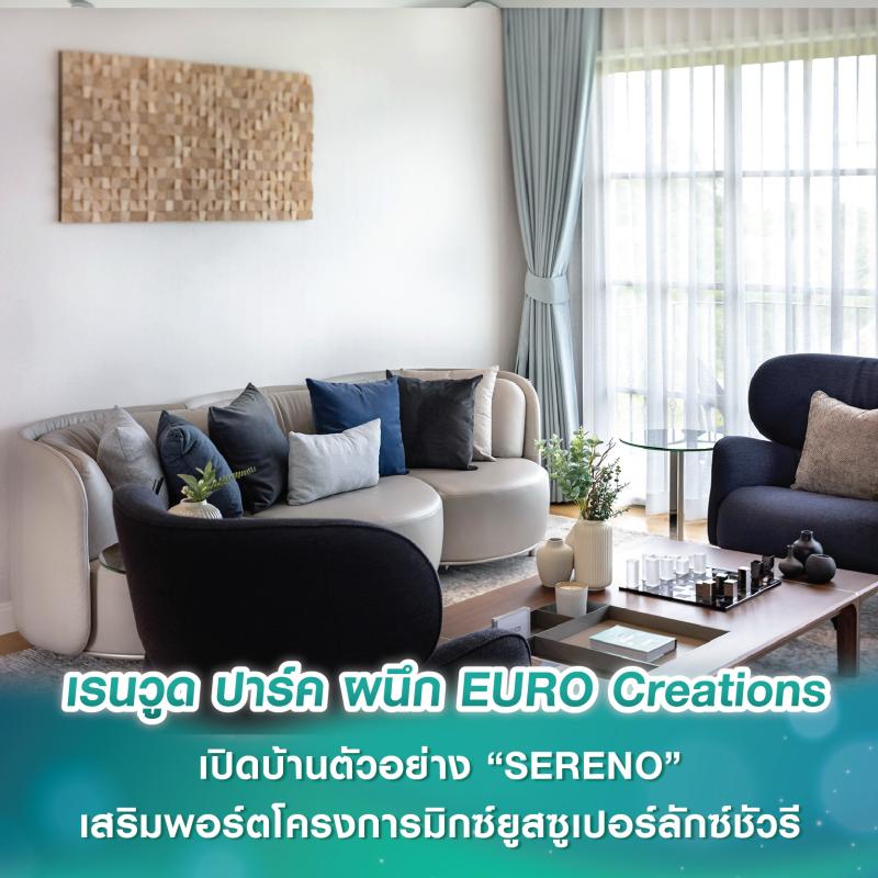 เรนวูด ปาร์ค ผนึก EURO Creations เปิดบ้านตัวอย่าง “SERENO” เสริมพอร์ตโครงการมิกซ์ยูสซูเปอร์ลักซ์ชัวรี ทำเลลำลูกกา-ปทุมธานี
