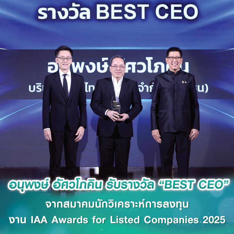 อนุพงษ์ อัศวโภคิน เอพี ไทยแลนด์ รับรางวัล “BEST CEO” เป็นปีที่ 3 จากสมาคมนักวิเคราะห์การลงทุน ในงาน IAA Awards for Listed Companies 2025