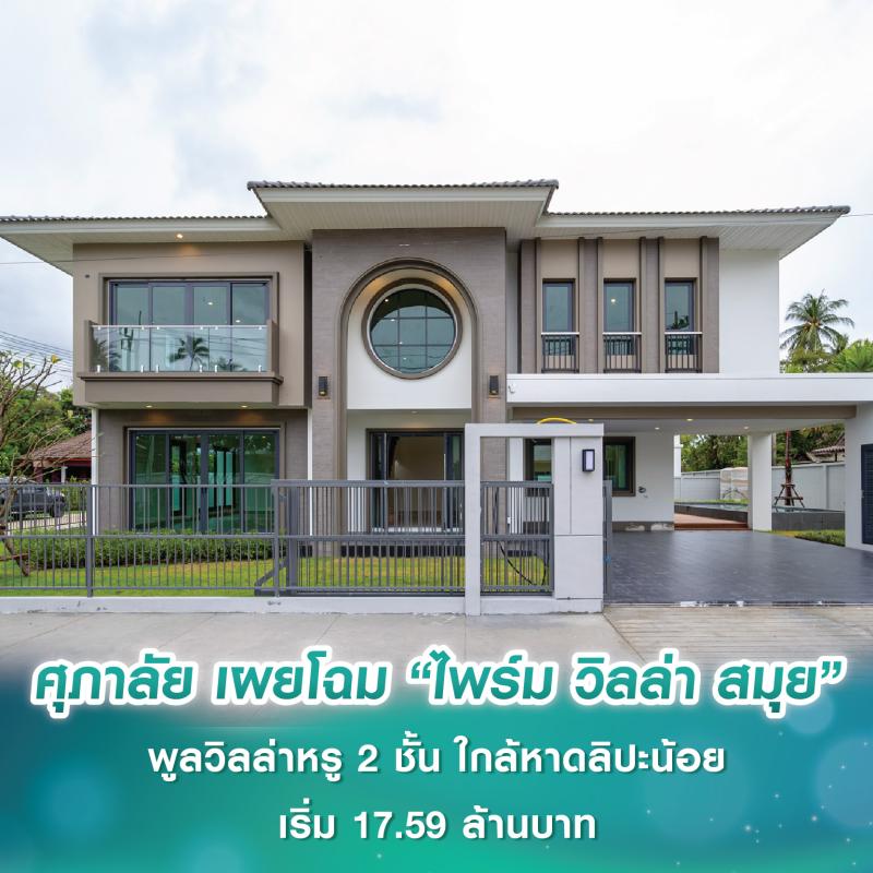 ศุภาลัย บุกเกาะสมุยครั้งแรก เผยโฉม “ไพร์ม วิลล่า สมุย” พูลวิลล่าหรู 2 ชั้น เอกสิทธิ์เพียง 8 หลัง ใกล้หาดลิปะน้อย เริ่ม 17.59 ล้านบาท