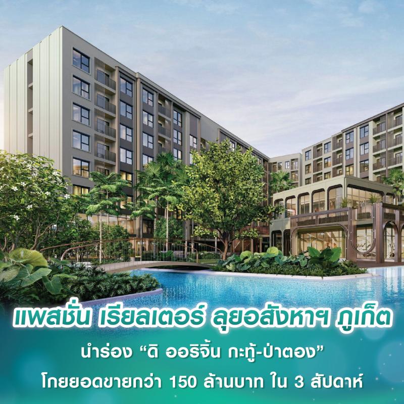  แพสชั่น เรียลเตอร์ เครือพรีโมฯ ลุยอสังหาฯ ภูเก็ต นำร่อง “ดิ ออริจิ้น กะทู้-ป่าตอง” โกยยอดขายกว่า 150 ล้านบาท ใน 3 สัปดาห์