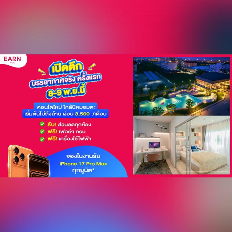 “EARN by LPN” จัดโปรแรง เปิดตึกชมบรรยากาศจริงครั้งแรก รับฟรีเฟอร์ฯ-เครื่องใช้ไฟฟ้า และ iPhone 17 Pro Max ทุกยูนิต* 8-9 พ.ย. นี้ 