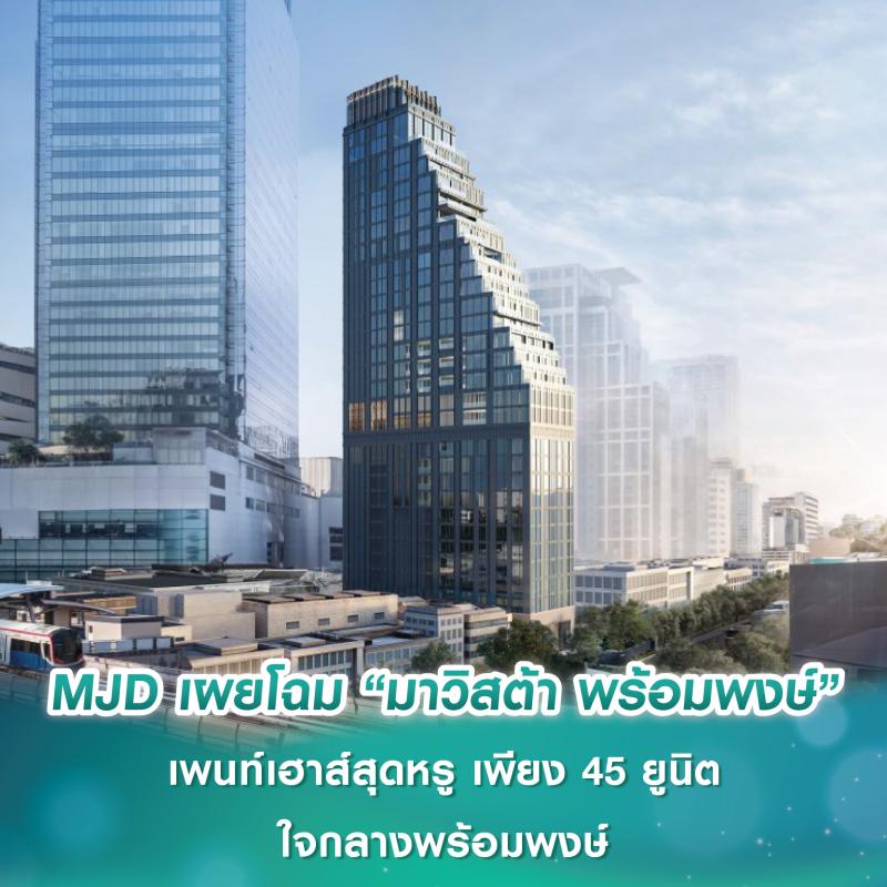 เมเจอร์ ดีเวลลอปเม้นท์ เผยโฉม “มาวิสต้า พร้อมพงษ์” เพนท์เฮาส์สุดหรู เพียง 45 ยูนิต ใจกลางพร้อมพงษ์