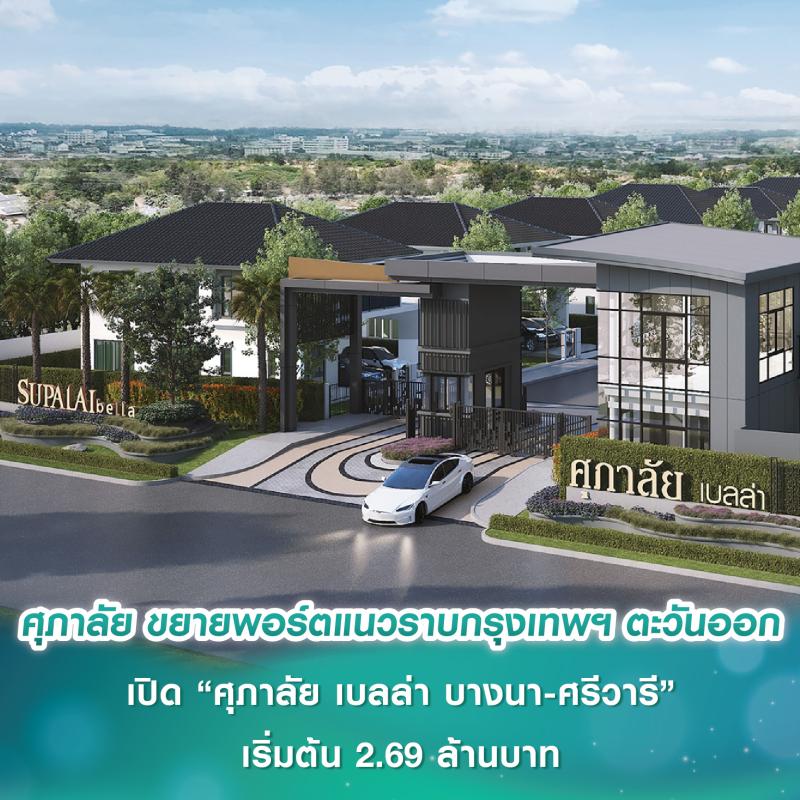 ศุภาลัย ขยายพอร์ตแนวราบกรุงเทพฯ ตะวันออก เปิดตัว “ศุภาลัย เบลล่า บางนา-ศรีวารี” เจาะดีมานด์ครอบครัว-คนรุ่นใหม่ เริ่ม 2.69 ล้านบาท