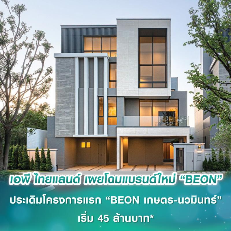 เอพี ไทยแลนด์ เผยโฉมแบรนด์ใหม่ “BEON” ประเดิมโครงการแรก “BEON เกษตร-นวมินทร์” บ้านเดี่ยว 3 ชั้น Ultra Volume ราคาเริ่มต้น 45 ล้านบาท*