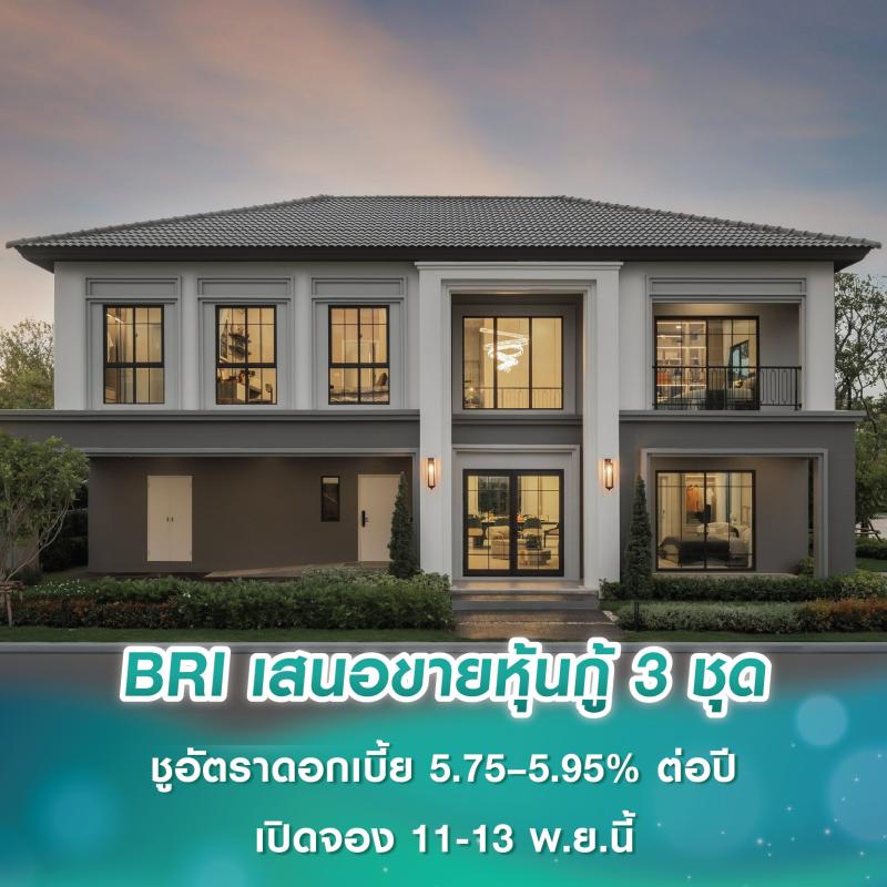 BRI ผนึก 7 สถาบันการเงิน เสนอขายหุ้นกู้ 3 ชุด ชูอัตราดอกเบี้ย 5.75–5.95% ต่อปี เปิดจอง 11-13 พฤศจิกายนนี้