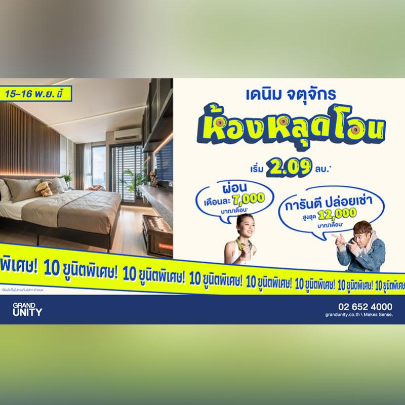 แกรนด์ ยูนิตี้ คัดห้องสวยหลุดโอน พร้อมอยู่ โครงการ “เดนิม จตุจักร” จัดโปรฯ สุดคุ้ม ผ่อนเบา ๆ 7,000 บาท/เดือน* การันตีปล่อยเช่า 12,000 บาท/เดือน* ดีเดย์ 15-16 พ.ย. นี้