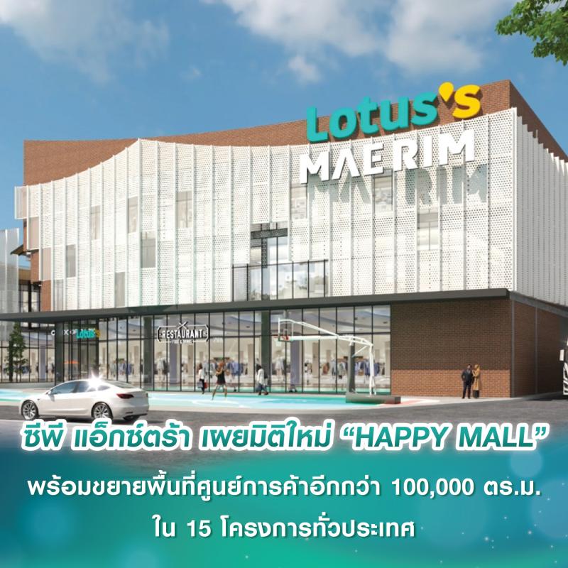 ซีพี แอ็กซ์ตร้า เผยมิติใหม่ “HAPPY MALL” พร้อมขยายพื้นที่ศูนย์การค้าอีกกว่า 100,000 ตร.ม. ใน 15 โครงการทั่วประเทศ ระหว่างปี 68–69