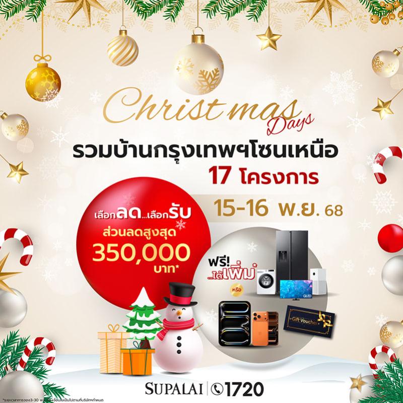 “Supalai Christmas Days” มหกรรมพิเศษสุดส่งท้ายปี รวมบ้านโซนกรุงเทพฯ เหนือ 17 โครงการ พร้อมโปรแรง เลือกลด...เลือกรับ ได้เพิ่ม! วันที่ 15-16 พ.ย.นี้เท่านั้น