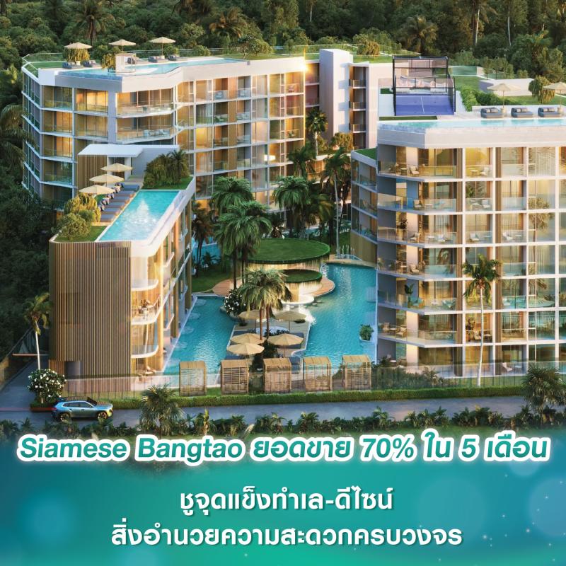 Siamese Bangtao กวาดยอดขายทะลุ 70% ใน 5 เดือน ชูจุดแข็งทำเล-ดีไซน์-สิ่งอำนวยความสะดวกครบวงจร สะท้อนความเชื่อมั่นต่อคุณภาพและมาตรฐานระดับพรีเมียม