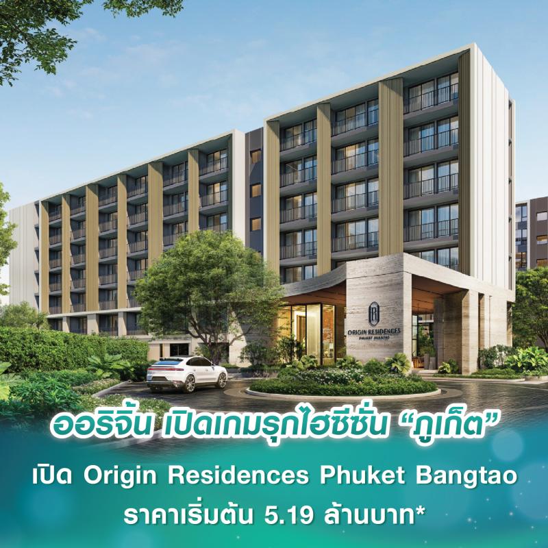ออริจิ้น เปิดเกมรุกไฮซีซั่น “ภูเก็ต” ปักหมุดทำเลทอง “บางเทา” เปิดตัวคอนโดใหม่ Origin Residences Phuket Bangtao ราคาเริ่มต้น 5.19 ล้านบาท*