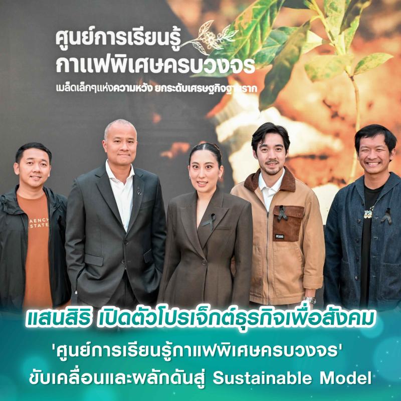 แสนสิริ เปิดตัวโปรเจ็กต์ธุรกิจเพื่อสังคม 'ศูนย์การเรียนรู้กาแฟพิเศษครบวงจร' สร้างแรงกระเพื่อมเศรษฐกิจฐานราก ขับเคลื่อนและผลักดันสู่ Sustainable Model วิสาหกิจเพื่อสังคม