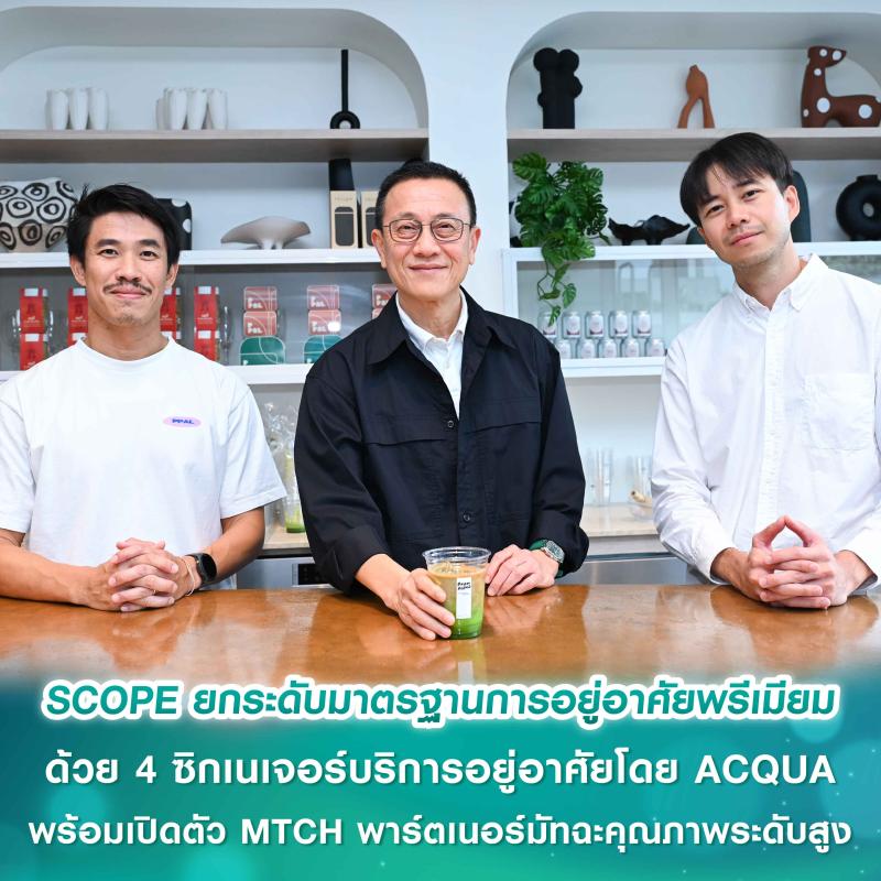 SCOPE ยกระดับมาตรฐานการอยู่อาศัยพรีเมียมแบบที่แตกต่างอย่างแท้จริง   ด้วย 4 ซิกเนเจอร์บริการอยู่อาศัยโดย ACQUA ที่ไม่มีที่ใดเคยมีมาก่อน   พร้อมเปิดตัว MTCH พาร์ตเนอร์มัทฉะคุณภาพระดับสูงสำหรับลูกบ้านสโคป