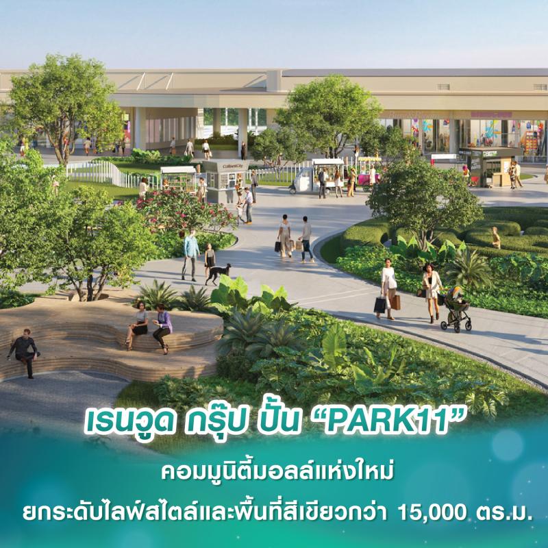 เรนวูด กรุ๊ป ปั้น “PARK11” คอมมูนิตี้มอลล์ แลนด์มาร์กแห่งใหม่ ยกระดับไลฟ์สไตล์และพื้นที่สีเขียวกว่า 15,000 ตร.ม.