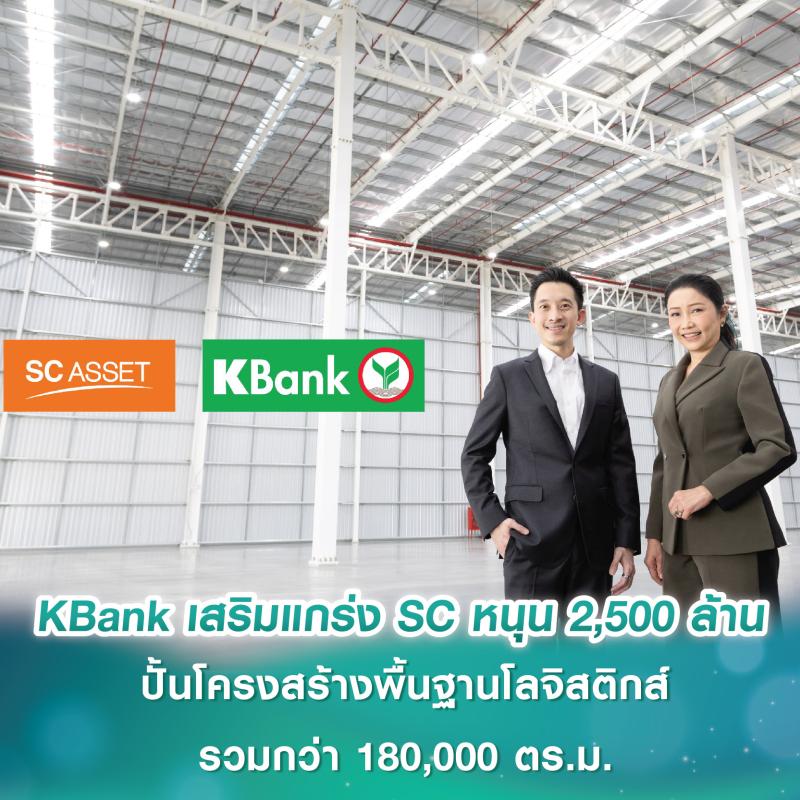 KBank เสริมแกร่ง SC Asset ปักธงพัฒนาคลังสินค้า หนุน 2,500 ล้านบาท ปั้นโครงสร้างพื้นฐานโลจิสติกส์รวมกว่า 180,000 ตร.ม.