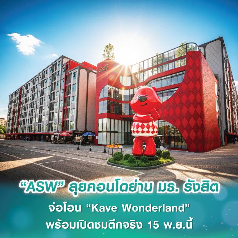 “แอสเซทไวส์” ลุยคอนโดย่าน ม.ธรรมศาสตร์ รังสิต จ่อโอน “Kave Wonderland” แคมปัสคอนโดเลี้ยงสัตว์ได้ พร้อมเปิดชมตึกจริง 15 พ.ย.นี้