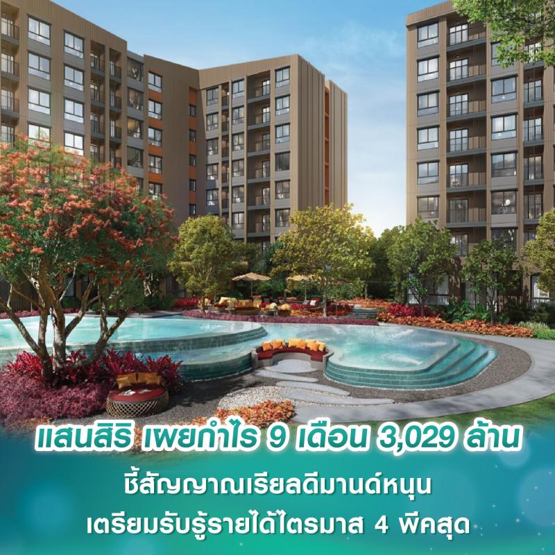 แสนสิริ เผยกำไร 9 เดือน 3,029 ล้านบาท ชี้สัญญาณเรียลดีมานด์หนุน เตรียมรับรู้รายได้ไตรมาส 4 พีคสุด