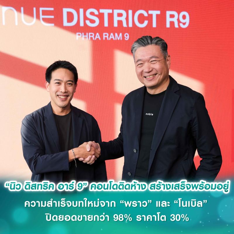 พลิกโฉมอสังหาฯ ย่านพระราม 9 “นิว ดิสทริค อาร์ 9” คอนโดติดห้าง สร้างเสร็จพร้อมอยู่ ความสำเร็จบทใหม่จาก “พราว” และ “โนเบิล” ปิดยอดขายกว่า 98% ราคาโต 30% สะท้อนดีมานด์ New CBD โตต่อเนื่อง