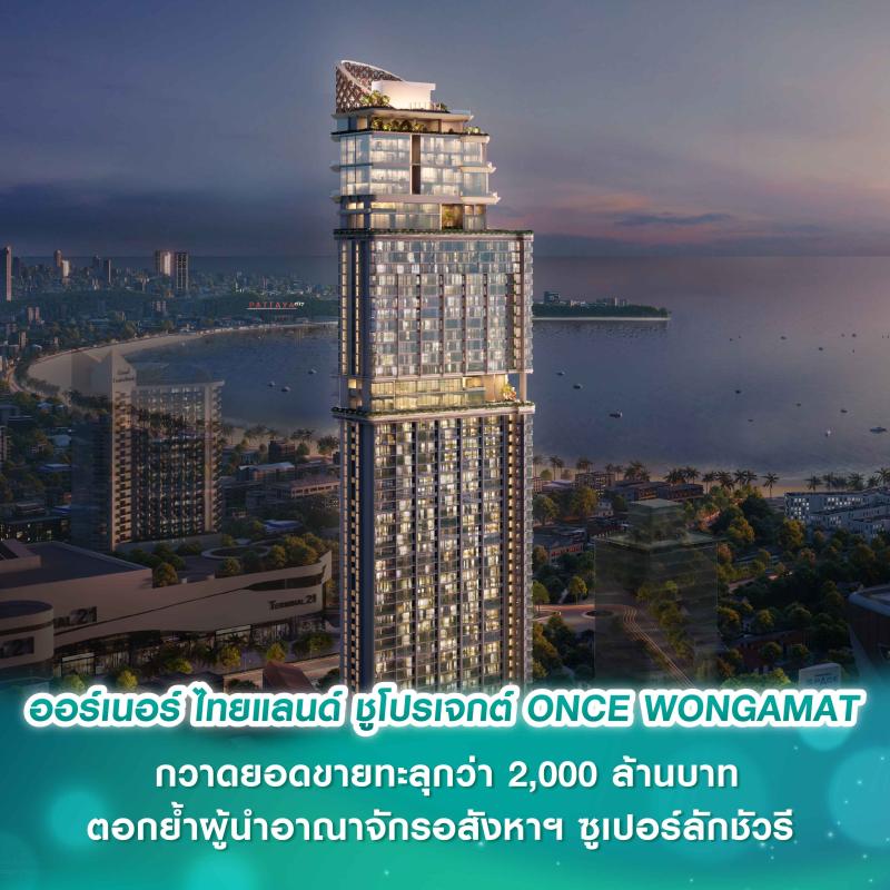 ออร์เนอร์ ไทยแลนด์ ชูโปรเจกต์ไฮไลท์ ONCE WONGAMAT กวาดยอดขายทะลุกว่า 2,000 ล้านบาท ตอกย้ำผู้นำอาณาจักรอสังหาฯ ซูเปอร์ลักชัวรี มุ่งยกระดับสู่ศูนย์กลางไลฟ์สไตล์ระดับโลก
