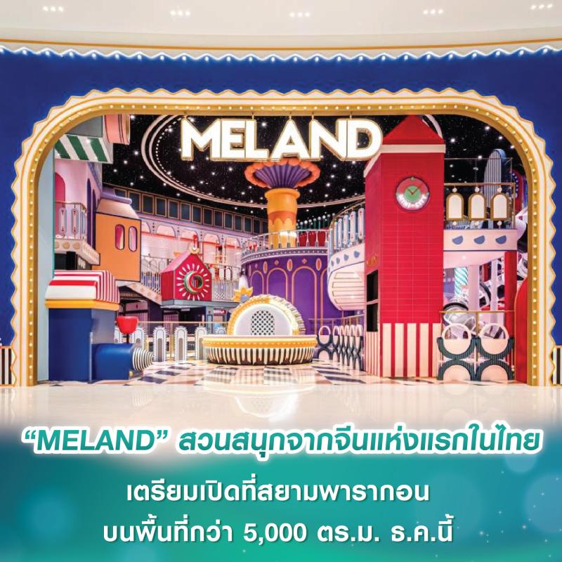 “MELAND” สวนสนุกในร่มจากจีนแห่งแรกในไทย เตรียมเปิดที่สยามพารากอน บนพื้นที่กว่า 5,000 ตร.ม. ในเดือนธันวาคมนี้