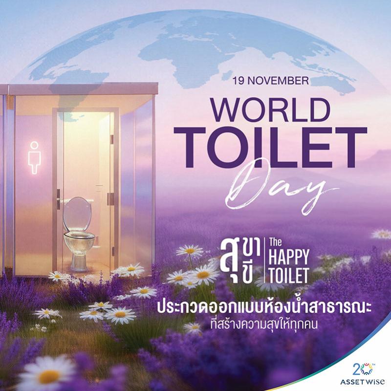 AssetWise เชิญชวนประกวดออกแบบห้องน้ำสาธารณะ “สุขา สุขี : THE HAPPY TOILET PROJECT” ต้อนรับวันห้องน้ำโลก