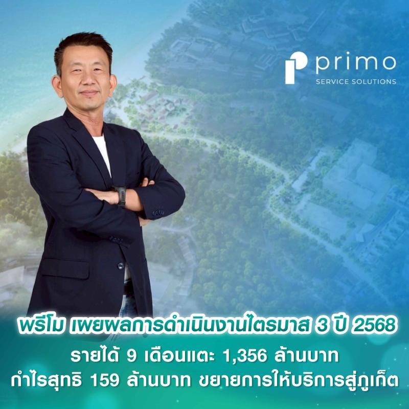 พรีโม เผยผลการดำเนินงานไตรมาส 3 ปี 2568 เดินหน้าตามแผน ดันรายได้ 9 เดือนแตะ 1,356 ล้านบาท กำไรสุทธิ 159 ล้านบาท ขยายการให้บริการสู่ภูเก็ต รองรับความต้องการด้านบริหารอสังหาริมทรัพย์ครบวงจร