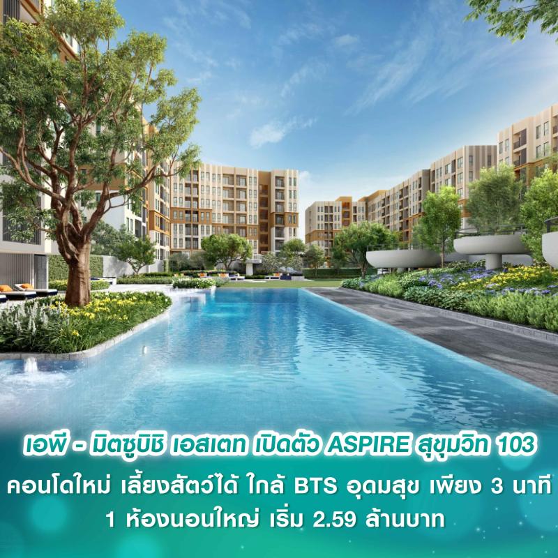 เอพี ไทยแลนด์ - มิตซูบิชิ เอสเตท เปิดตัว ASPIRE สุขุมวิท 103 คอนโดใหม่ Green Low-rise เลี้ยงสัตว์ได้ ใกล้ BTS อุดมสุข เพียง 3 นาที 1 ห้องนอนใหญ่ เริ่ม 2.59 ล้านบาท  