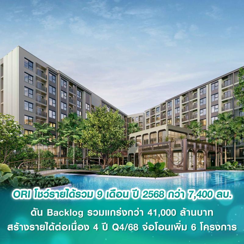 ORI โชว์ฟอร์ม รายได้รวม 9 เดือน ปี 2568 กว่า 7,400 ล้านบาท ดัน Backlog รวมแกร่งกว่า 41,000 ล้านบาท  สร้างรายได้ต่อเนื่อง 4 ปี Q4/68 จ่อโอนเพิ่มอีก 6 โครงการ ตุน Backlog แล้วกว่า 72% ของมูลค่าโครงการ