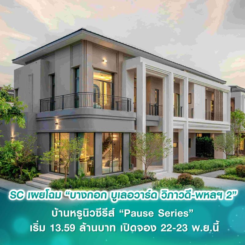 SC Asset ผู้นำแบรนด์บ้านหรู เผยโฉม “บางกอก บูเลอวาร์ด วิภาวดี–พหลฯ 2”  บ้านหรูนิวซีรีส์ “Pause Series” ครั้งแรกกับดีไซน์ที่เปลี่ยนไป มาพร้อมฟังก์ชั่นใหม่บ้านเพดานสูง  เริ่ม 13.59 ล้านบาท เปิดจอง 22 - 23 พ.ย.นี้