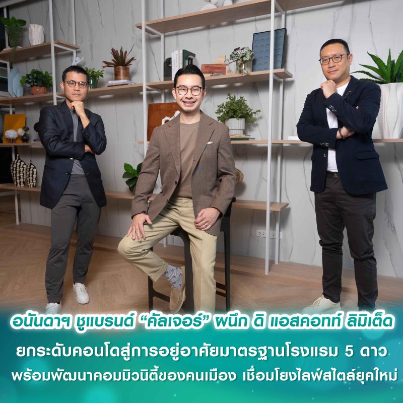  อนันดาฯ ชูแบรนด์ “คัลเจอร์” ผนึกกำลังพันธมิตรระดับโลก ดิ แอสคอทท์ ลิมิเต็ด ยกระดับคอนโดมิเนียมสู่ประสบการณ์การอยู่อาศัยมาตรฐานโรงแรม 5 ดาว พร้อมพัฒนาคอมมิวนิตี้ของคนเมืองที่เชื่อมโยงไลฟ์สไตล์ยุคใหม่