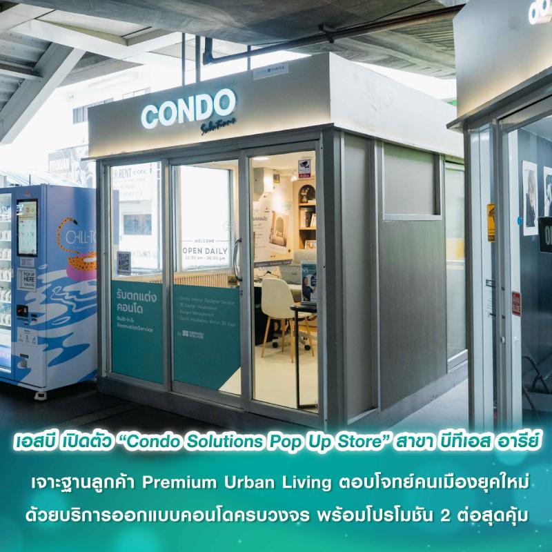 เอสบี ดีไซน์สแควร์ เปิดตัว “Condo Solutions Pop Up Store” สาขา บีทีเอส อารีย์ เจาะฐานลูกค้า Premium Urban Living ตอบโจทย์คนเมืองยุคใหม่ ด้วยบริการออกแบบคอนโดครบวงจรที่เข้าถึงได้ง่าย พร้อมโปรโมชัน 2 ต่อสุดคุ้ม 