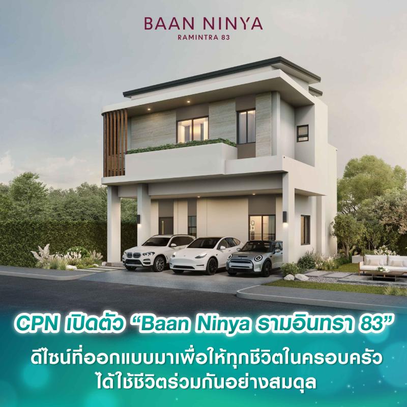 เปิดตัว “Baan Ninya รามอินทรา 83” บ้านที่สะท้อนมาตรฐานใหม่ของ เซ็นทรัลพัฒนา เรซซิเด้นซ์ ด้วยดีไซน์ที่ออกแบบมาเพื่อให้ทุกชีวิตในครอบครัวได้ใช้ชีวิตร่วมกันอย่างสมดุล