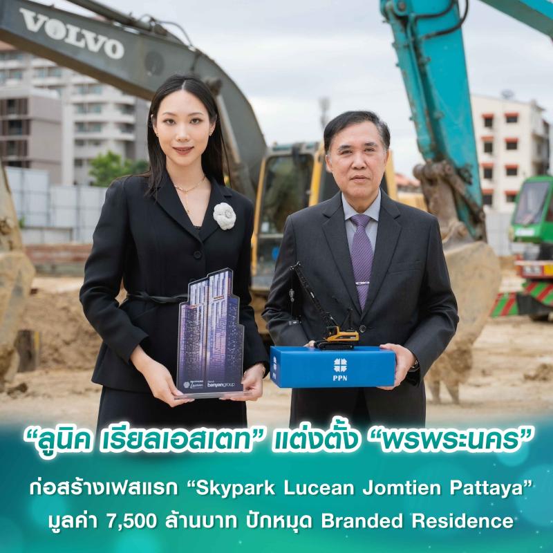 คืบหน้าต่อเนื่อง! “ลูนิค เรียลเอสเตท” แต่งตั้ง “พรพระนคร” ลุยงานก่อสร้างเฟสแรกโครงการลักชัวรี “Skypark Lucean Jomtien Pattaya” มูลค่า 7,500 ล้านบาท ปักหมุด Branded Residence แห่งแรกของบันยันกรุ๊ปในพัทยา