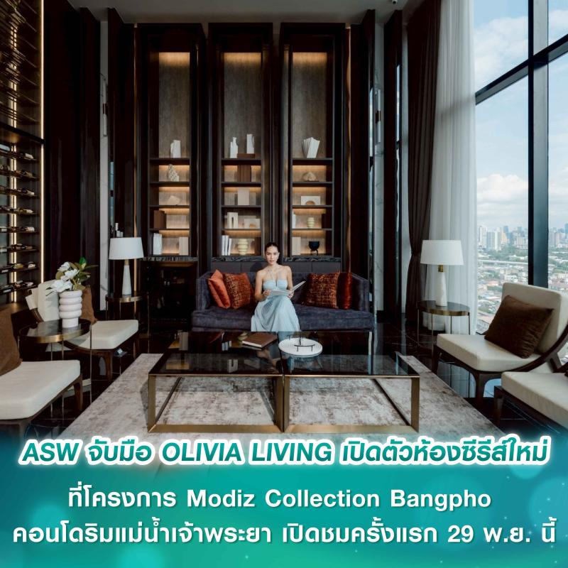“ยกระดับชีวิตริมน้ำ!” แอสเซทไวส์ จับมือ OLIVIA LIVING เปิดตัวห้องซีรีส์ใหม่เน้นตอบโจทย์ทั้งฟังก์ชันและดีไซน์ที่โครงการ Modiz Collection Bangpho คอนโดริมแม่น้ำเจ้าพระยา เปิดชมครั้งแรก 29 พ.ย. นี้