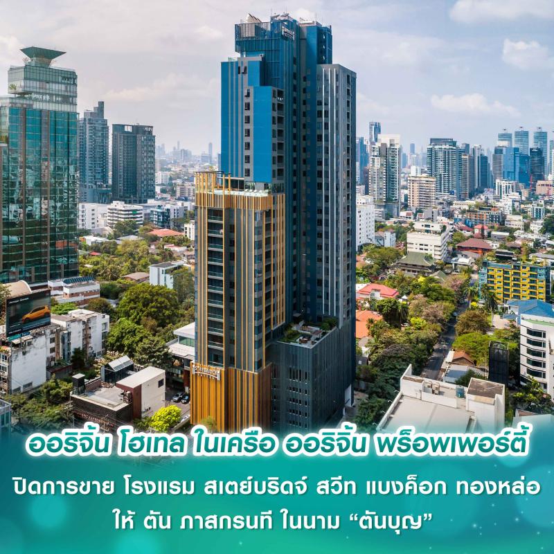 ออริจิ้น โฮเทล ในเครือ ออริจิ้น พร็อพเพอร์ตี้  ปิดการขาย โรงแรม สเตย์บริดจ์ สวีท แบงค็อก ทองหล่อ ให้ ตัน ภาสกรนที ในนาม “ตันบุญ” มีกระแสเงินสดรับสุทธิ เพิ่มขึ้นกว่า 500 ล้านบาท พร้อมบันทึกกำไร ไตรมาส 4/2568