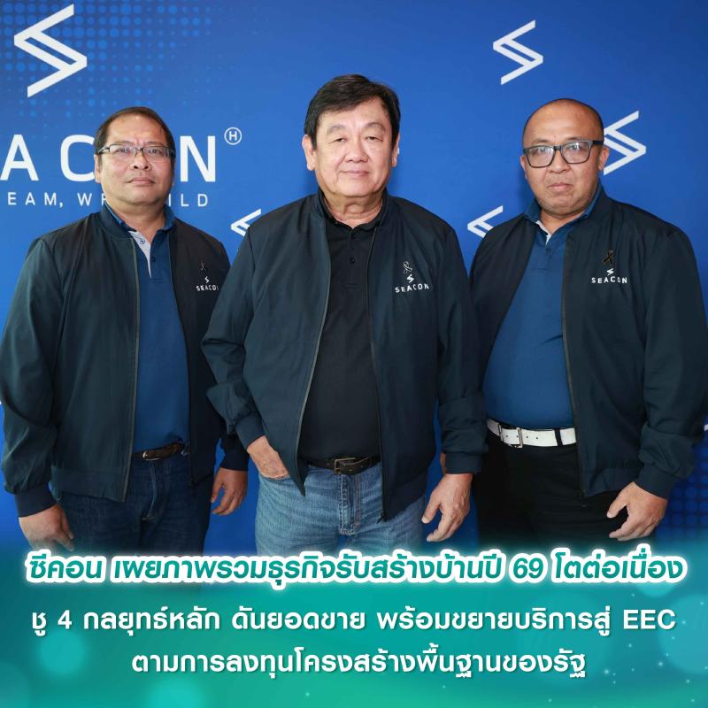ซีคอน เผยภาพรวมธุรกิจรับสร้างบ้านปี 69 โตต่อเนื่อง แม้ต้นทุนผันผวน ชู 4 กลยุทธ์หลัก ดันยอดขาย ‘Your Home Series - ปลูกเรือน Series - SEACON ID’ พร้อมขยายบริการสู่ EEC ตามการลงทุนโครงสร้างพื้นฐานของรัฐ