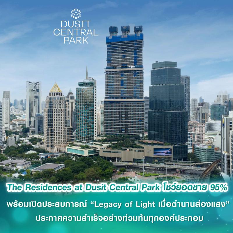 Dusit Central Park ประกาศความสำเร็จอย่างท่วมท้นทุกองค์ประกอบ โชว์ยอดขาย The Residences at Dusit Central Park 95% พร้อมเปิดประสบการณ์ “Legacy of Light เมื่อตำนานส่องแสง”