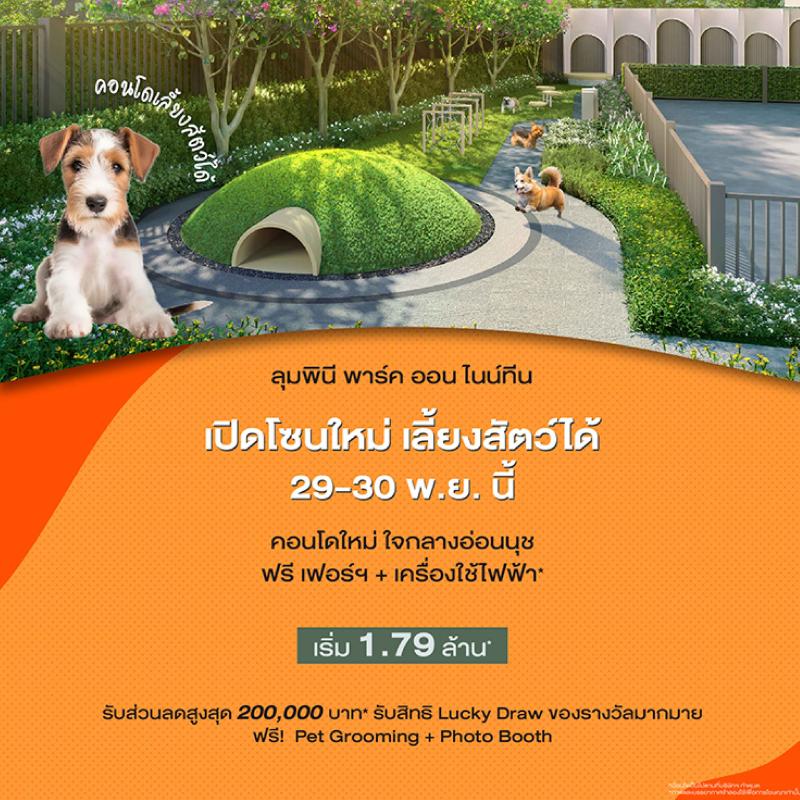 LUMPINI PARK ON 19 พร้อมเปิดจองโซน Pet Friendly แล้ว!   เอาใจคนรักสัตว์ย่านอ่อนนุช ส่งโปรแรงลดสูงสุด 2 แสนบาท* 