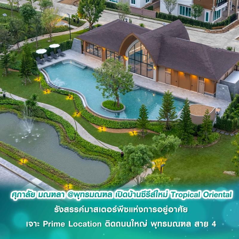  ศุภาลัย มณฑลา @พุทธมณฑล รังสรรค์มาสเตอร์พีซแห่งการอยู่อาศัย เปิดบ้านซีรีส์ใหม่ Tropical Oriental เจาะ Prime Location ติดถนนใหญ่ พุทธมณฑล สาย 4