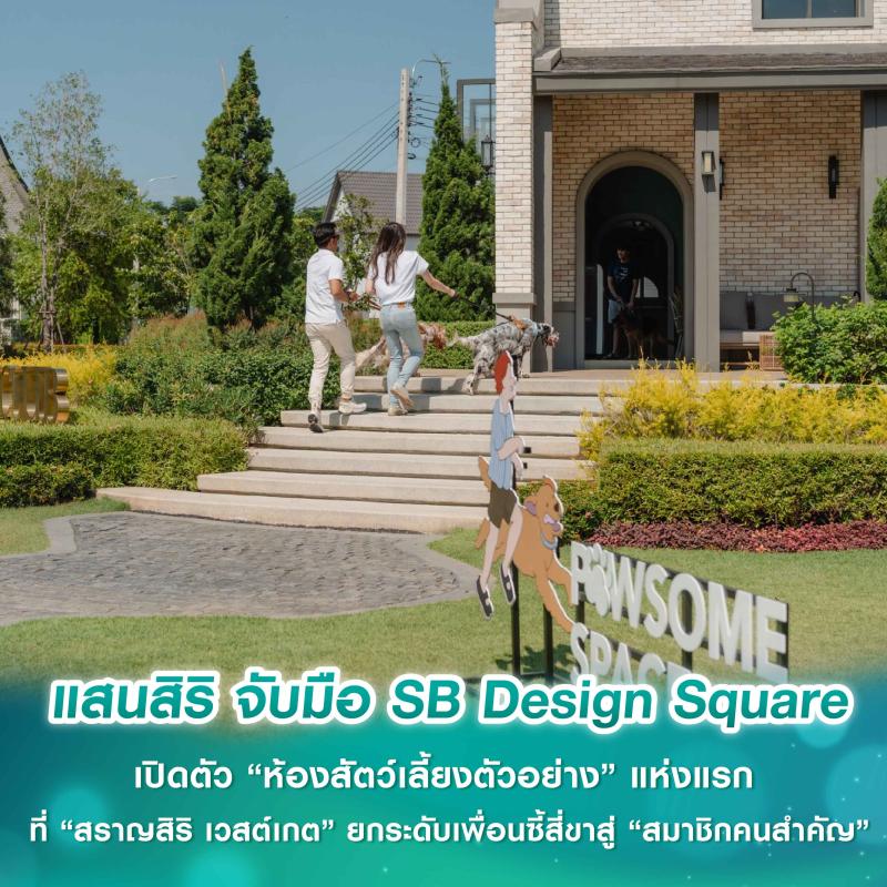 แสนสิริ จับมือ SB Design Square เปิดตัว “ห้องสัตว์เลี้ยงตัวอย่าง” แห่งแรก ที่ “สราญสิริ เวสต์เกต” ยกระดับเพื่อนซี้สี่ขาสู่ “สมาชิกคนสำคัญ” ของครอบครัวอย่างแท้จริง ผ่าน “PAWSOME SPACE PACKAGE” เฟอร์นิเจอร์ที่เข้าใจและเป็นมิตรกับสัตว์เลี้ยง