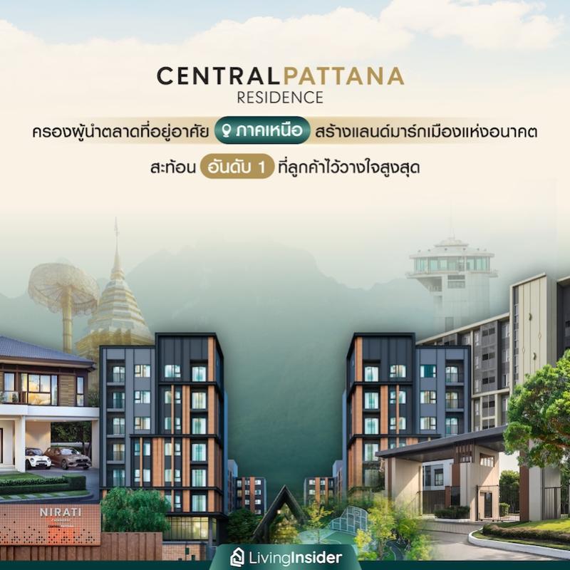‘Central Pattana Residence’ ครองผู้นำตลาดที่อยู่อาศัยภาคเหนือ สร้างแลนด์มาร์กเมืองแห่งอนาคต สะท้อนความเป็นอันดับหนึ่งที่ลูกค้าไว้วางใจสูงสุด