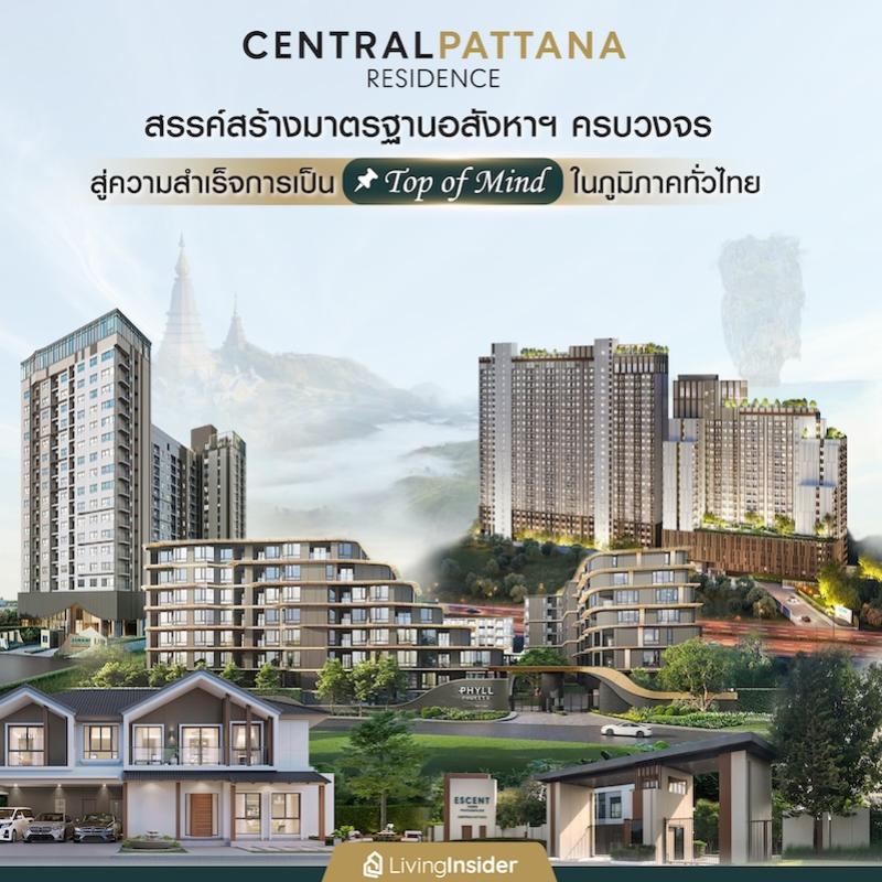 ‘Central Pattana Residence’ สรรค์สร้างมาตรฐานอสังหาฯ ครบวงจร ทุกโครงการคือสัญลักษณ์แห่งความเชื่อมั่นและคุณค่าเหนือระดับ สู่ความสำเร็จการเป็น Top of Mind ในภูมิภาคทั่วไทย